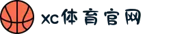 中国区.(XC sports)-官方网站"
